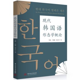 现代韩国语形态学概论 外语－韩语 苏畅,卢薇薇,韩月玲 新华正版