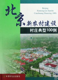【正版新书】北京新农村建设村庄典型100例