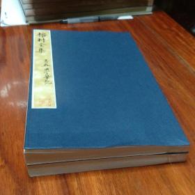 清康熙刊本《榕村全集》存卷五，卷六，金镶玉整拓重装一函两册
