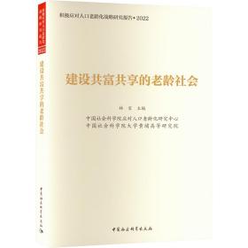 建设共富共享的老龄社会林宝中国社会科学出版社