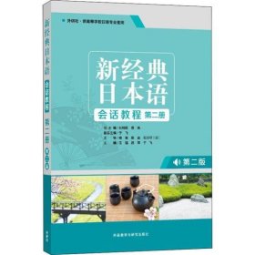 二手新经典日本语会话教程第2册(第2版)于飞外语教学与研究出版社2019-11-019787521312065