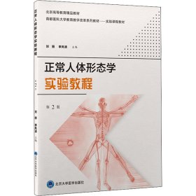 正版 正常人体形态学实验教程 第2版 季凤清主编；刘丽 北京大学医学出版社