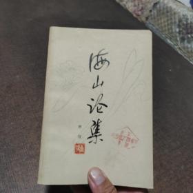 海山论集
