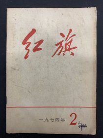 红旗 1974年 第2期总第270期 毛主席语录：现在的社会主义确实是前无古人的。社会主义比起孔夫子经书来，不知道要好过多少倍 杂志