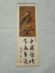 中国历代花鸟画选    1983年国画月历【1982年10月一版一印】.