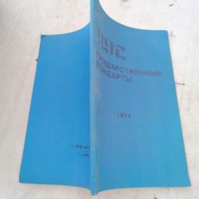 государственные стандарты(1994）
