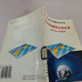 地球文明舞台上的主角-世界上的人口和民族