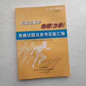 北京市高中 物理（力学）竞赛试题及参考答案汇编（第二十二届-第三十二届）（内页干净无笔记）