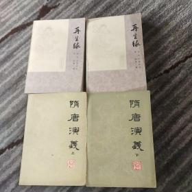 隋唐演义 上下册 禇人获著 吉林人民出版社 再生缘 上下 中国曲艺出版社