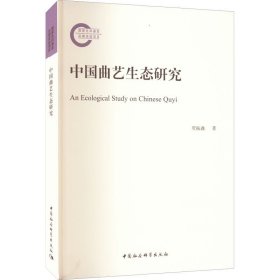 中国曲艺生态研究 9787522707129 贾振鑫 中国社会科学出版社