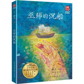 巫师的沉船 儿童文学 班马 新华正版