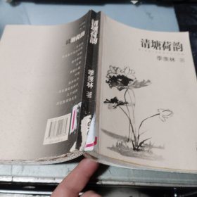 清塘荷韵