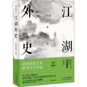 江湖外史 精装收藏本 中国现当代文学理论 王怜花 新华正版