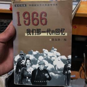 1966：我们那一代的回忆
