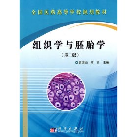组织学与胚胎学（第二版） 9787030274724