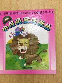 小月亮童话花丛