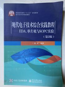 现代电子技术综合实践教程 EDA、单片机与SOPC实验（第2版）
