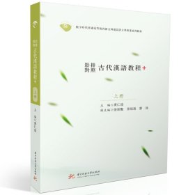 正版 影排对照古代汉语教程+ 黄仁瑄 华中科技大学出版社