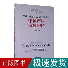 产业结构变化、去化与中国产业发展路径 经济理论、法规 李国民 新华正版