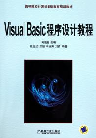 VisualBasic程序设计教程(高等院校计算机基础教育规划教材) 普通图书/综合图书 刘莲英 机械工业 9787111330714