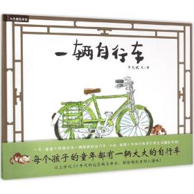 全新正版 一辆自行车(精)/九色鹿绘本馆 于大武 9787514828047 中国少年儿童出版社