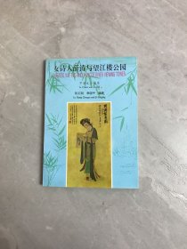 女诗人薛涛与望江楼公园:中英文合编本