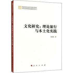新华正版 文化研究:理论旅行与本土化实践 颜桂堤 9787010228433 人民出版社