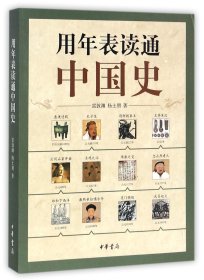 正版新书 用年表读通中国史 9787101092318 中华书局