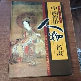 中国传世人物名画（1-4卷）