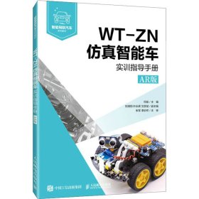 【正版书籍】WT-ZN仿真智能车实训指导手册AR版