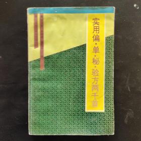 实用偏、单、秘、验方两千首（一版一印，仅印六千册）