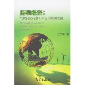 低碳经济:气候变化背景下中国的发展之路 经济理论、法规 庄贵阳