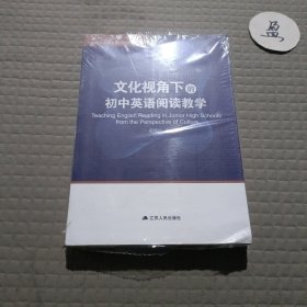 文化视角下的初中英语阅读教学