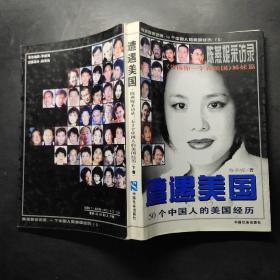 遭遇美国――陈燕妮采访录:50个中国人的美国经历（下册）