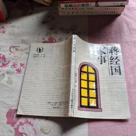 蒋经国家事