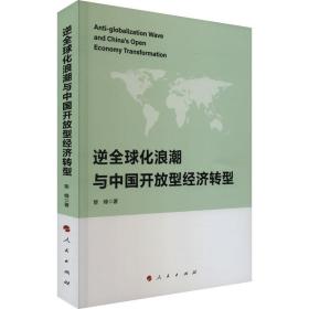 新华正版 逆全球化浪潮与中国开放型经济转型 黎峰 9787010257426 人民出版社