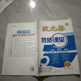 状元桥 优质课堂 语文 选择性必修 中册
