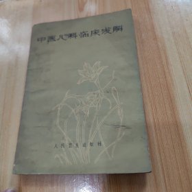 中医儿科临床浅解
