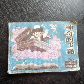 连环画《 神奇的飞箱    一千零一日故事之四》（包邮）