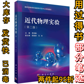 近代物理实验（第二版）李保春9787030611949科学出版社2019-06-01