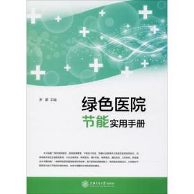 新华正版 绿色医院节能实用手册 罗蒙 主编 9787313173881 上海交通大学出版社