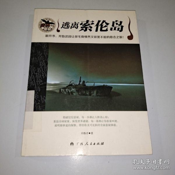 [逃离索伦岛在线阅读] 图书价格_书籍图片_网购评论_孔夫子旧书网