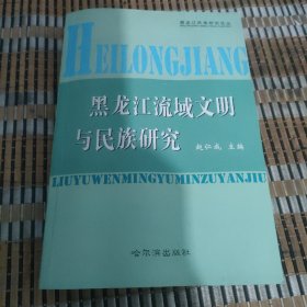 黑龙江流域文明与民族研究