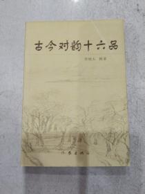 古今对韵十六品     一版一印