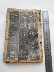 汉碑善本名品~曹全碑，淡墨精拓本，全部上图