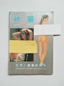 神韵：世界人体摄影精萃