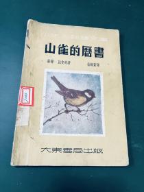 山雀的历书（小主人翻译文库）大东书局1952年