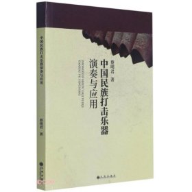 【正版新书】中国民族打击乐器演奏与应用