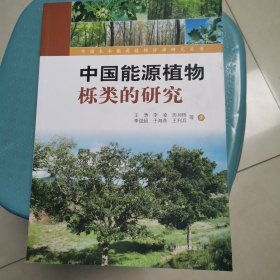 中国能源植物栎类的研究（品好内新未阅）