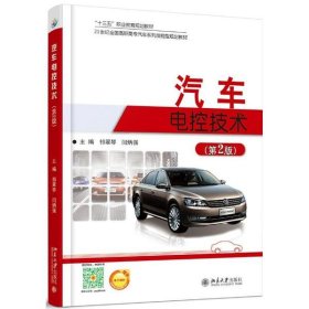【正版书籍】高职教材汽车电控技术第2版